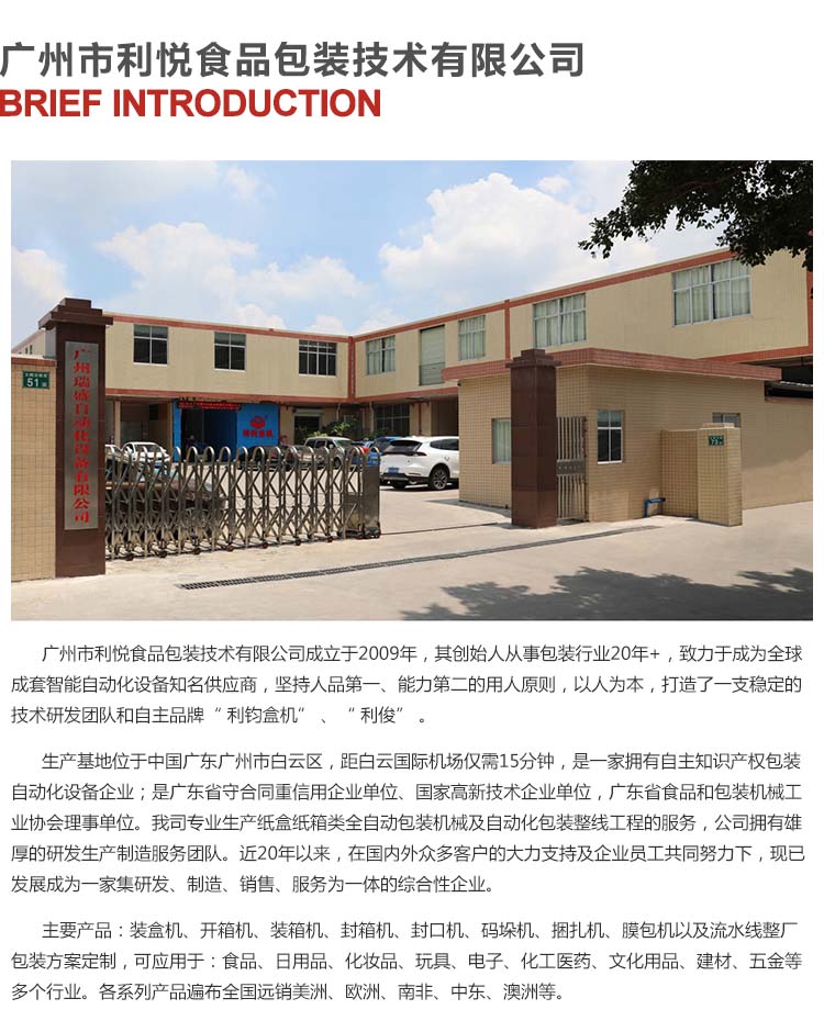 利悅裝盒機(jī)廠家公司介紹
